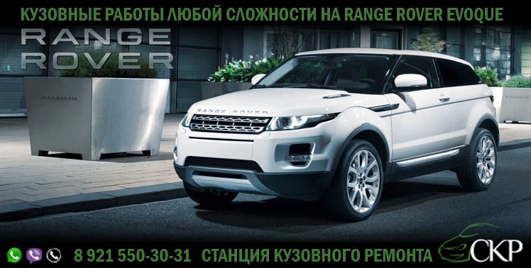Кузовной ремонт Рендж Ровер Эвок (Range Rover Evoque) в СПб в автосервисе СКР.